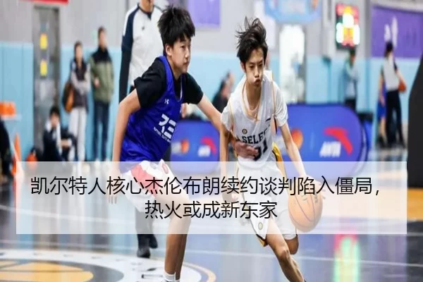 kai-er-te-ren-he-xin-jie-lun-bu-lang-xu-yue-tan-pan-xian-ru-jiang-ju-re-huo-huo-cheng-xin-dong-jia-3-571.jpg