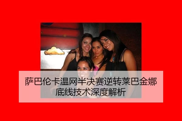 sa-ba-lun-ka-wen-wang-ban-jue-sai-ni-zhuan-lai-ba-jin-na-di-xian-ji-shu-shen-du-jie-xi-3-526.jpg