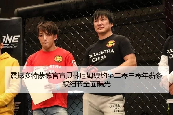 震撼多特蒙德官宣贝林厄姆续约至二零三零年薪条款细节全面曝光
