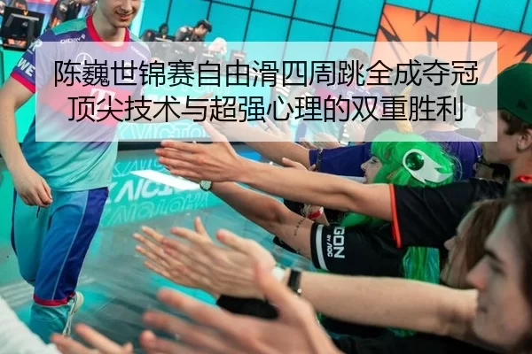 chen-wei-shi-jin-sai-zi-you-hua-si-zhou-tiao-quan-cheng-duo-guan-ding-jian-ji-shu-yu-chao-qiang-xin-li-de-shuang-chong-2-255.jpg