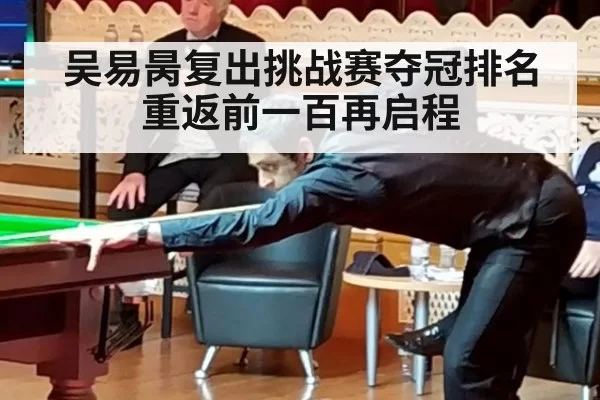 吴易昺复出挑战赛夺冠排名重返前一百再启程